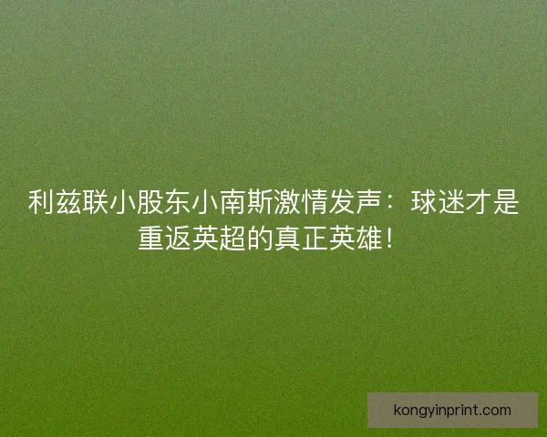 利兹联小股东小南斯激情发声：球迷才是重返英超的真正英雄！