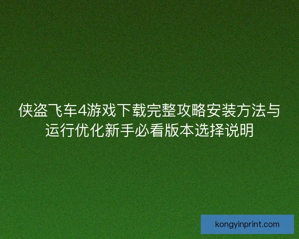 侠盗飞车4游戏下载完整攻略安装方法与运行优化新手必看版本选择说明