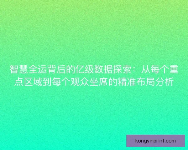 智慧全运背后的亿级数据探索：从每个重点区域到每个观众坐席的精准布局分析