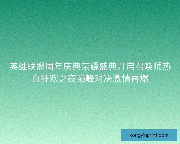 英雄联盟周年庆典荣耀盛典开启召唤师热血狂欢之夜巅峰对决激情再燃