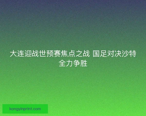 大连迎战世预赛焦点之战 国足对决沙特全力争胜