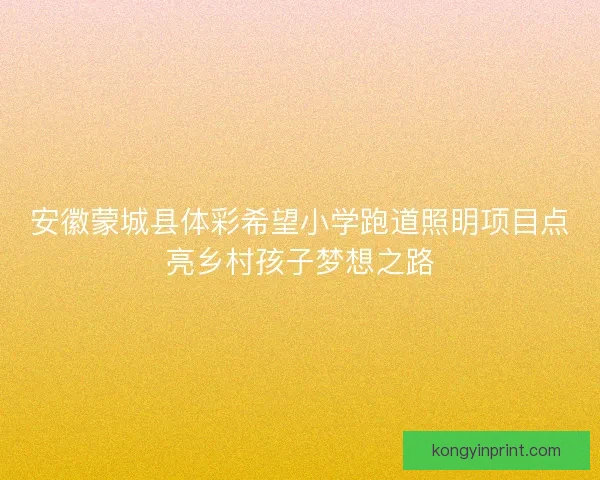 安徽蒙城县体彩希望小学跑道照明项目点亮乡村孩子梦想之路