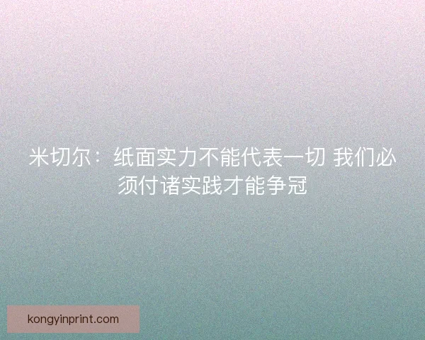 米切尔：纸面实力不能代表一切 我们必须付诸实践才能争冠