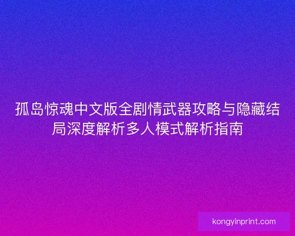 孤岛惊魂中文版全剧情武器攻略与隐藏结局深度解析多人模式解析指南