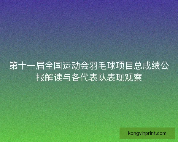 第十一届全国运动会羽毛球项目总成绩公报解读与各代表队表现观察